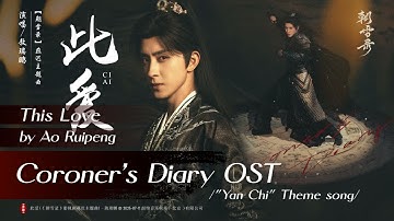 Thumbnail of 此爱 - 敖瑞鹏 | This Love - Ao Ruipeng | 朝雪录 Coroner's Diary (2025) "Yan Chi" Theme song