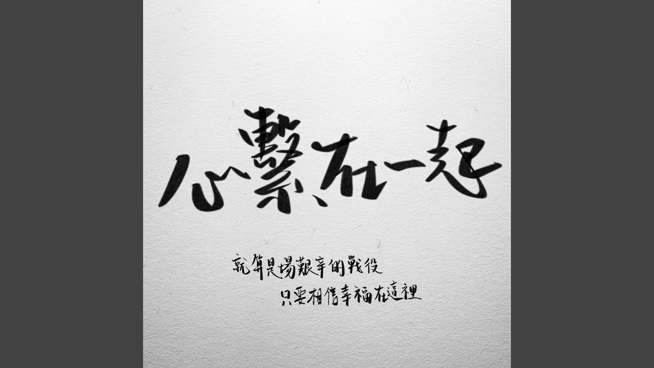 在 YouTube 上观看 心繫在一起