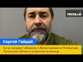 СЕРГІЙ ГАЙДАЙ: Якщо прорвуть оборону в Білогорівці та Попасній, Луганська область опиниться в кільці