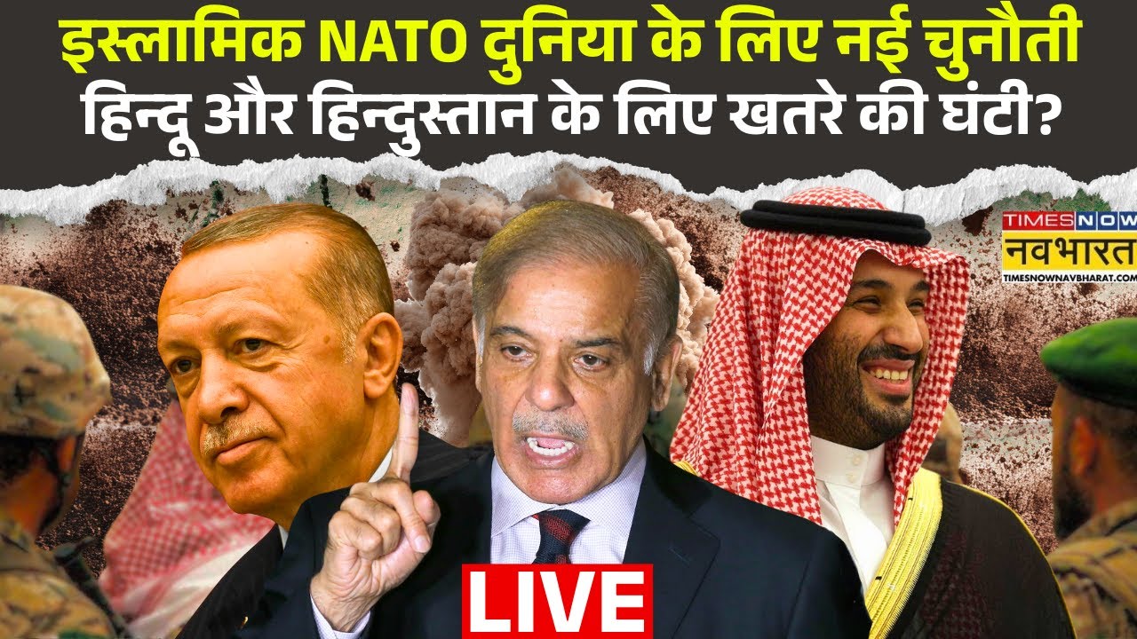 Islamic NATO Live : इस्लामिक NATO दुनिया के लिए नई चुनौती हिन्दू और हिन्दुस्तान के लिए खतरे की घंटी?