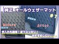 MAZDA CX-8 純正オールウェザーマット おすすめ