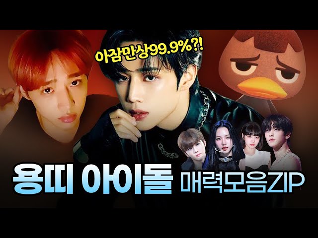 청룡의 해에 더욱 날아오를 용띠 아이돌 매력 모음zip l TXT 수빈, 르세라핌 김채원 l 디에이성형외과