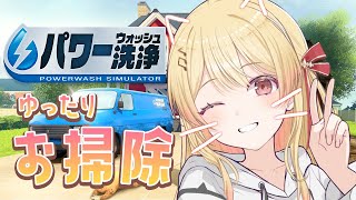 【PowerWash Simulator】今日はゆったりお掃除の日！【音乃瀬奏】#hololiveDEV_IS #ReGLOSS