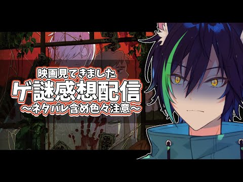 【ゲ謎感想回/ネタバレ】ついに待望のゲ謎見て感想を言い合いたい！【 戌刃イトヤ/Vtuber 】