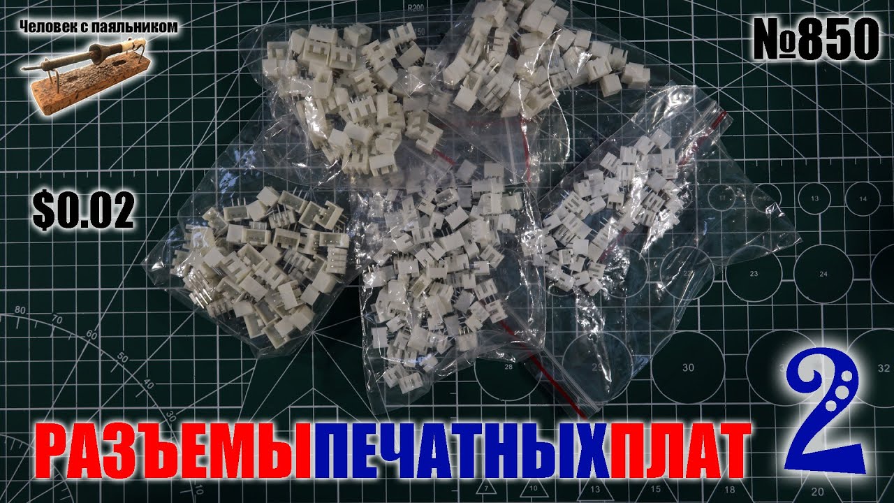 Разъемы для печатных плат из Китая. Выпуск 2 - YouTube