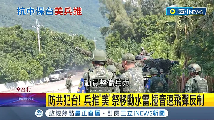 美军兵推台海开战"4剧本"! 台湾挡下"第一击"最关键 可供美充裕时间部属协防 为长期抗战做准备! 军事专家:得强化民防设施｜记者周楷 严俊强｜【台湾要闻】20220410｜三立iNEWS - 天天要闻