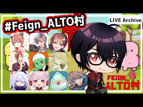 【Feign】ALTOさん主催で #Feign_ALTO村 バカなります 0314 夜鈴しの視点【VTuber】