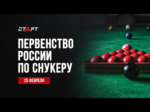 Live. 25.02.23. Бильярд. Снукер первенство России среди юниоров и юниорок.