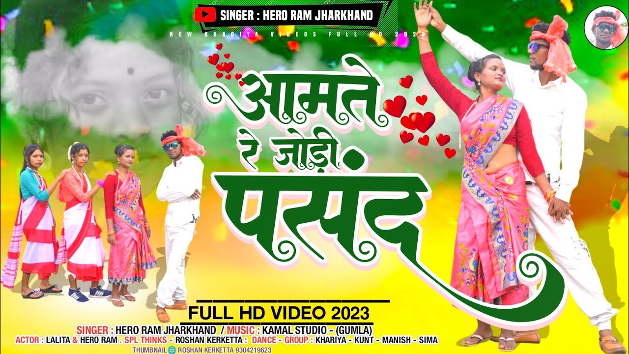 आमते रे जोड़ी पसंद ||सिगार हीरो राम झारखंड ||खड़िया सोग 2023||खड़िया विडिओ ||कर्मा सोग
