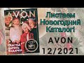 Листаем Новогодний каталог AVON, 12 2021, Декабрь 300 страниц счастья! #avonkz #новыйгод2022