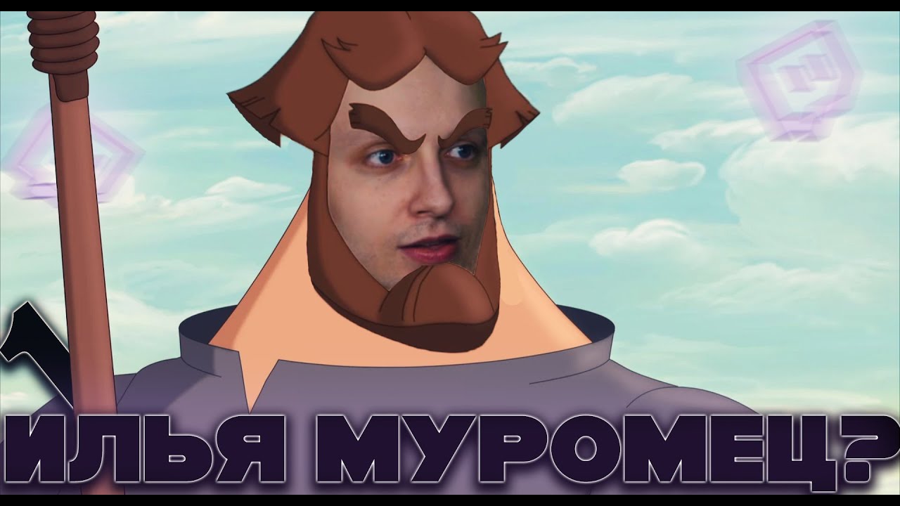 Стинт играет в "Илья Муровец и Соловей-Разбойник" // Часть 1 - YouTube