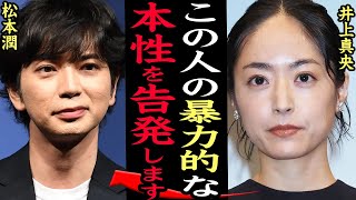 井上真央が松本潤の『黒すぎる裏の顔』を告発か『どうする家康』撮影現場でのパワハラ行為を暴露された嵐メンバーが浮気を問い詰められた末に逆ギレクリーンなイメージのタレントの本性に絶句【芸能】