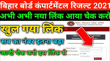 यहाँ से रिजल्ट करो चेक|bihar board compartment result check kaise kare|12th compartment result 2021