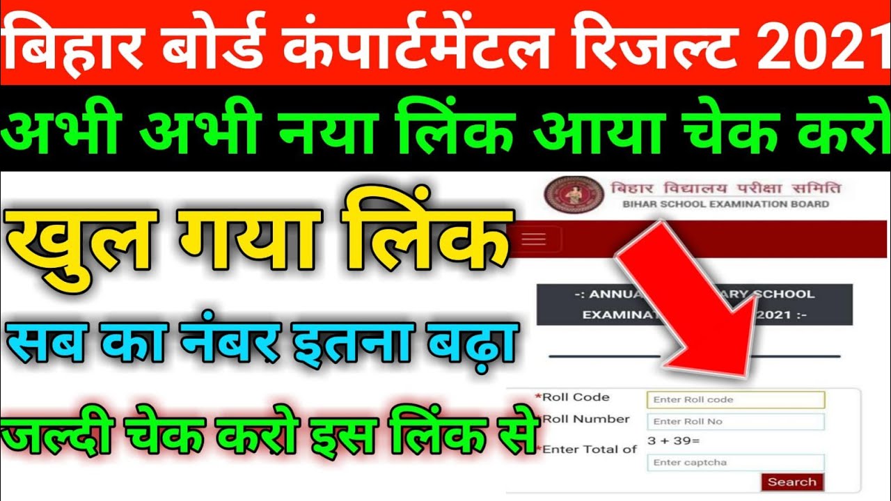 यहाँ से रिजल्ट करो चेक|bihar board compartment result check kaise kare|12th compartment result 2021