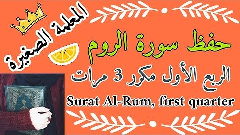 سورة الروم الربع الأول مكرر 3 مرات