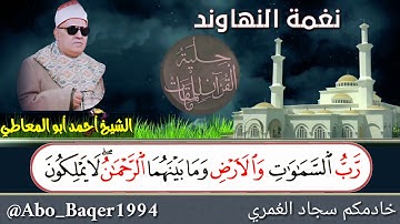 وكذلك قارئ لم يأخذ حقّه في الإعلام إنه الشيخ أحمد أبو المعاطي (نغمة النهاوند)
