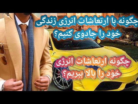 تصویری: چگونه پتانسیل انرژی خود را افزایش دهیم