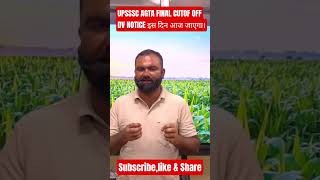 UPSSSC AGTA FINAL CUT OFF I UPSSSC AGTA DV NOTICE I AGTA FINAL CUT OFF। DV BADE AGTA FINAL CUT OFF