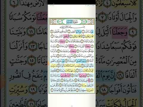 تثبيت وتربيط سورة النبأ