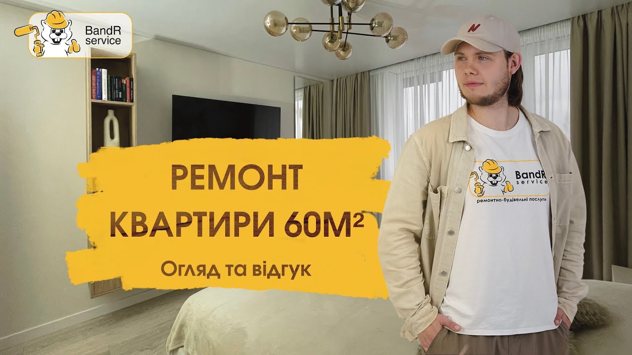 Огляд ремонту двокімнатної квартири під ключ + відгук замовника