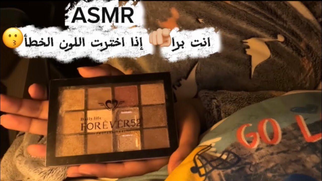 ASMR انت برا🫵🏼إذا اخترت اللون الخطأ😗