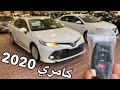 كامري 2020 وصلت الرياض عطنا رايك أيهم اجمل تصميم مع سوناتا 2020