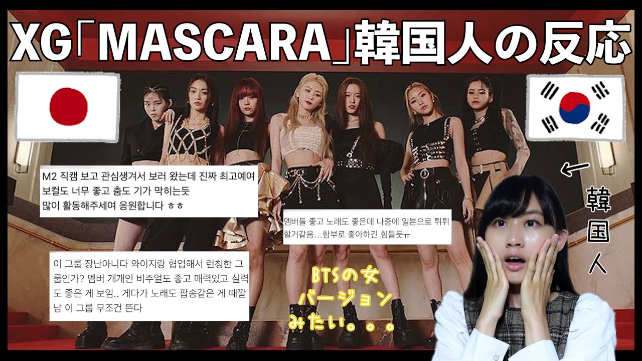 新曲】XG「MASCARA」に対する韓国ネット上のリアルな反応を紹介します