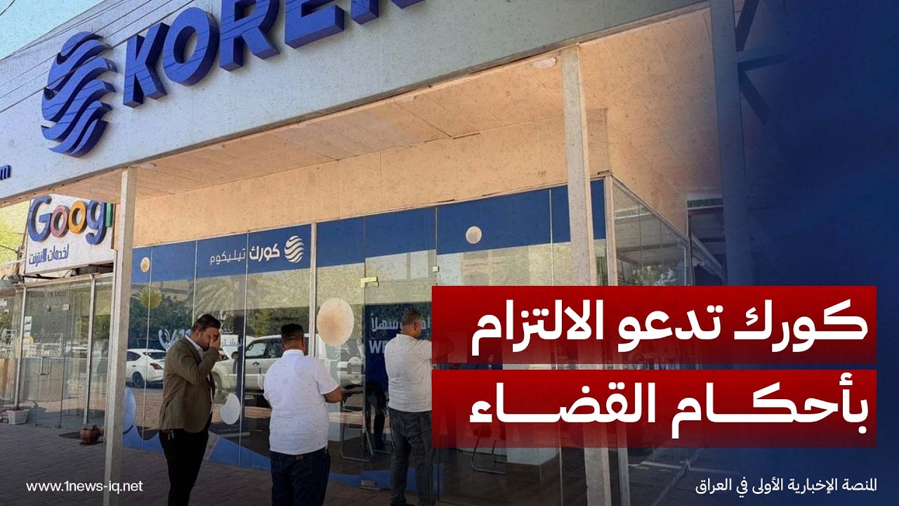 كورك تليكوم تدعو إلى الالتزام بالأحكام القضائية وتجنب "الإجراءات التعسفية"