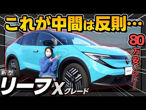 【新型リーフ】正直、中間グレードだと思ってなめてました… | 実車徹底解説