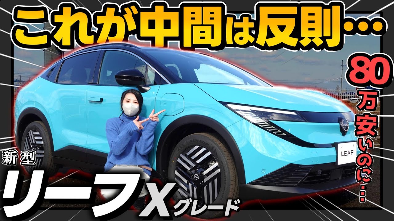 【新型リーフ】正直、中間グレードだと思ってなめてました… | 実車徹底解説