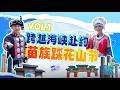 山城寶島1V1｜跨越海峽赴約 苗族踩花山節