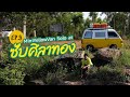 [MiniYellowVan Solo] หน้าผาซับศิลาทอง - กินนอนในรถ Ep.3