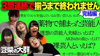 【豆柴の大群】3問連続で揃うまで終われません　完結編