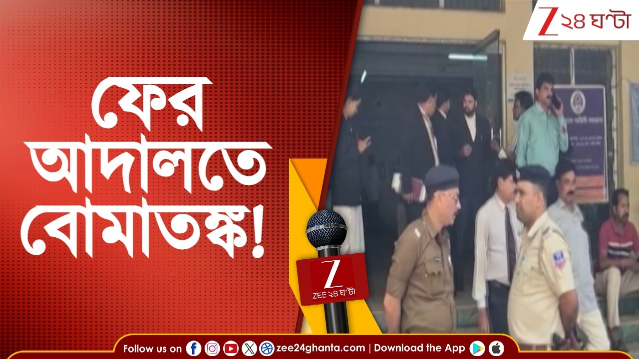 Courts Bomb Threat: একের পর এক আদালতে বোমাতঙ্ক! ২৪ ঘণ্টার ব্যবধানে ফের উড়ো ই-মেল | Zee 24 Ghanta