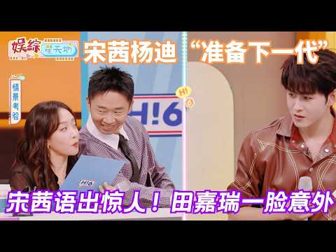 宋茜杨迪“准备下一代”？宋茜语出惊人，田嘉瑞一脸意外！#你好星期六