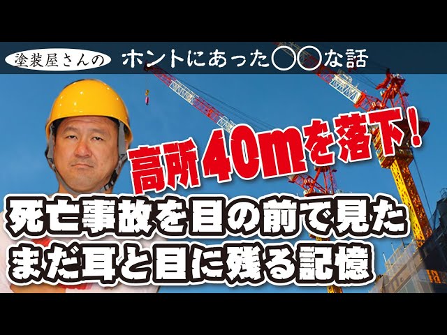 目の前で転落死亡事故 社長が鳶職現役時代に経験した職人の危険作業 Youtube