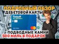 Обзор дебетовой карты тинькофф all airlines ( tinkoff олл )