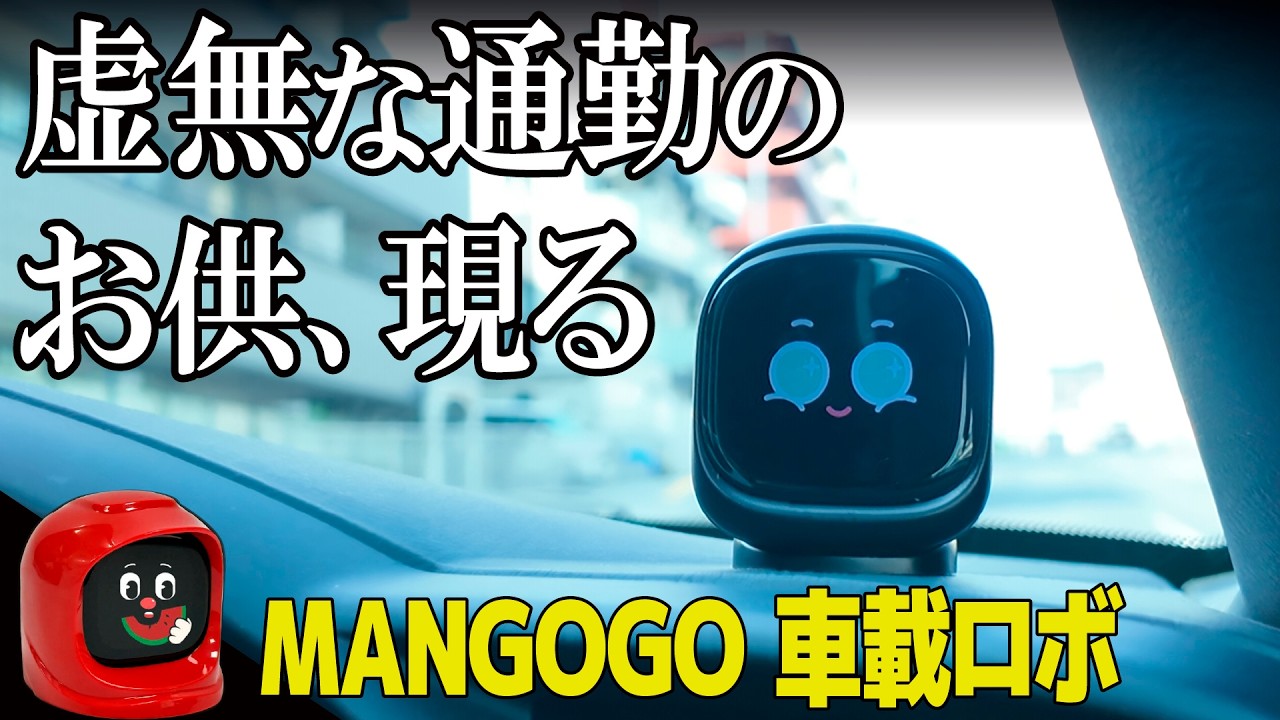 [退屈な通勤のオトモ] 置くだけで癒してくれる! 新感覚内装ガジェット MANGOGO 車載ロボット