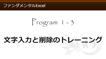 ファンダメンタルExcel 1-3 文字入力と削除のトレーニング【わえなび】 （ファンダメンタルExcel Program1 範囲選択、文字入力とセルの扱い）