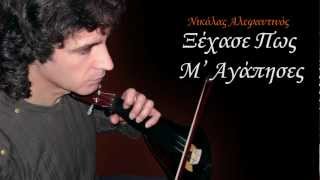 Video thumbnail of "Ξέχασε πως μ' αγάπησες - Νικόλας Αλεφαντινός"