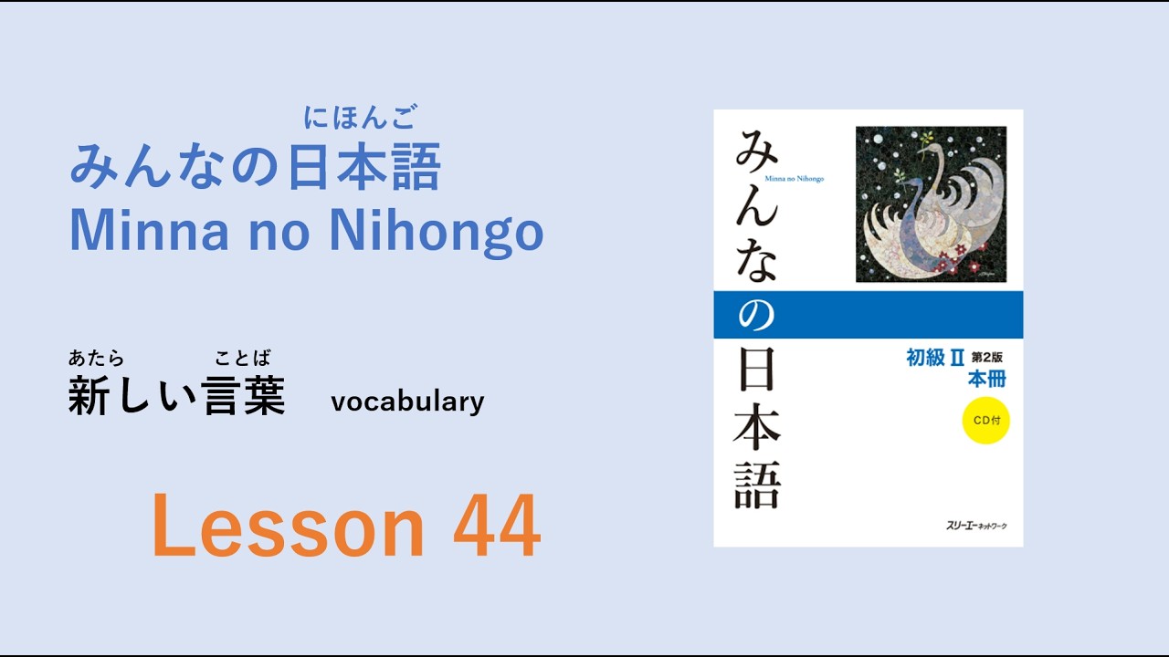 Minna no Nihongo Lesson 44 Vocabulary／あたらしいことばー語彙