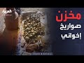 مجهزة للهجوم الداخلي مخزن صواريخ إخواني سري في قلب الأردن مجهزة للهجوم الداخلي مخزن صواريخ إخواني سري في قلب الأردن