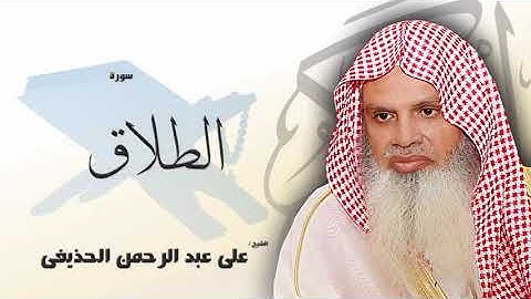 سورة الطلاق - علي عبدالرحمن الحذيفي | Surah At-Talaq - Ali Abdur-Rahman al-Huthaify😍صوت هادئ❤️