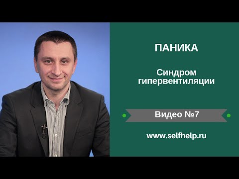 Видео: 5 способов остановить гипервентиляцию