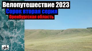 картинка: #42. Велопутешествие 2023. Оренбургская область.