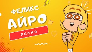 Песня Про Феликса - Айро | #13Карт: Добро С Кулаками От Блондинчика-Валета Клип