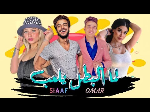 ياسبايسي ميكس لما البطل يلعب توزيع العالمي محمد عنتر ميكس يستحق الاستماع