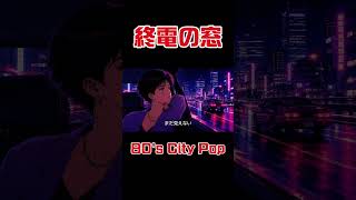 終電の窓【80's Japanese City Pop – Tokyo Night Drive】