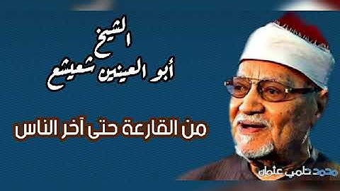 من القارعة وحتى آخر الناس بآداء متقن للقارئ الفذ الشيخ أبو العينين شعيشع رحمه الله