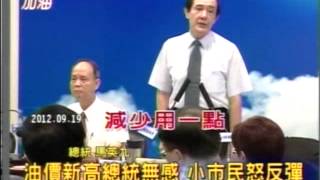 20120920油價飆漲 馬英九教訓民眾ㄟ 馬要大家自己要想辦法做省油達人 減少用一點油喔